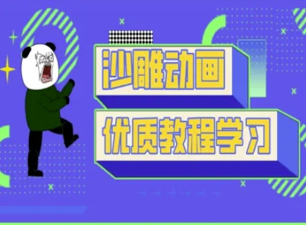 沙雕动画教学-抖音短视频熊猫人制作教程--优久轻创
