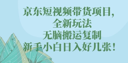 京东短视频带货项目,全新玩法,无脑搬运复制,新手小白日入好几张!--优久轻创