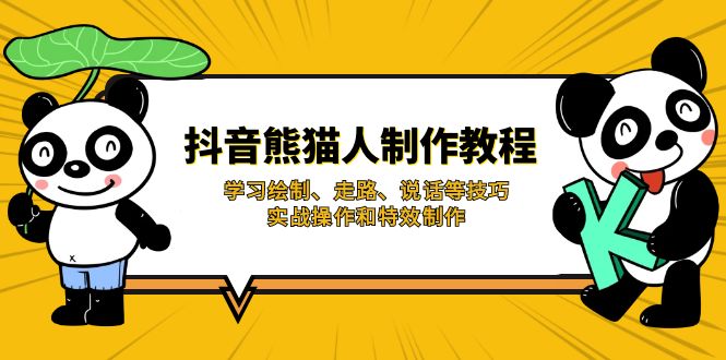 （14144期）抖音熊猫人制作教程，学习绘制、走路、说话等技巧，实战操作和特效制作--优久轻创