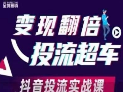 变现翻倍投流超车，​抖音投流实战课--优久轻创
