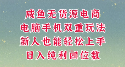 咸鱼无货源电商,多种运营方式,带你从零到一拿结果,可做代运营,也可软件一键发布【揭秘】--优久轻创