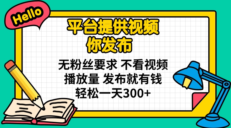 (14171期)平台提供视频 你发布 无粉丝要求 不看视频播放量 发布就有钱 轻松一天300+--优久轻创