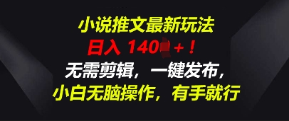 小说推文最新玩法,一天收入多张,无需剪辑,一键发布,小白无脑操作,有手就行--优久轻创