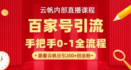 【云帆内部直播课】百家号高效引流 ，单号单日引300+精准创业粉，一分钟一条原创素材，引爆你的私域流量--优久轻创