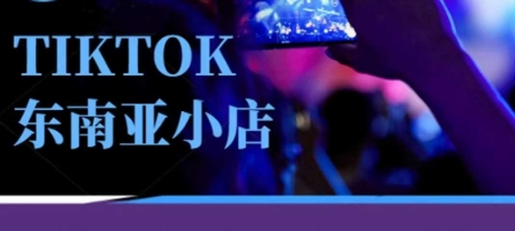 Tiktok东南亚跨境小店运营班,一门专业的TK小店运营培训课--优久轻创