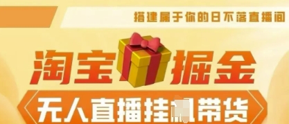 25年淘宝无人直播带货,全新升级玩法,无需值守,单场轻松收入5k--优久轻创