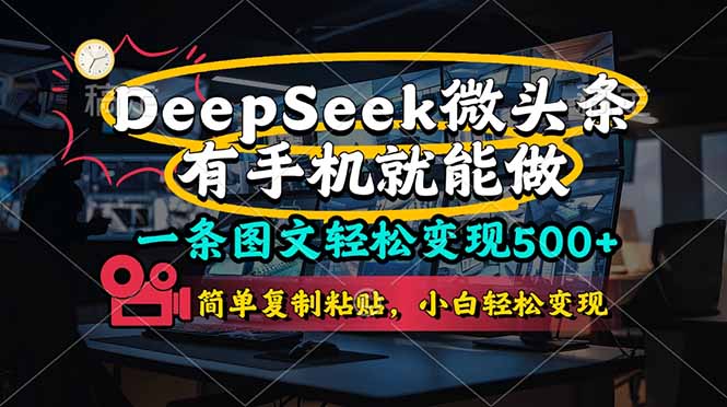 (14318期)一条图文轻松变现500+,DeeSeep微头条,有手机就能做,简单复制粘贴,...--优久轻创