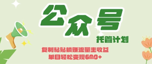 开启躺Z模式，Deepseek+公众号流量主，日入3张【揭秘】--优久轻创