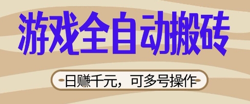 游戏全自动搬砖项目,日入数张,简单无脑有手就行,可矩阵多号操作【揭秘】--优久轻创