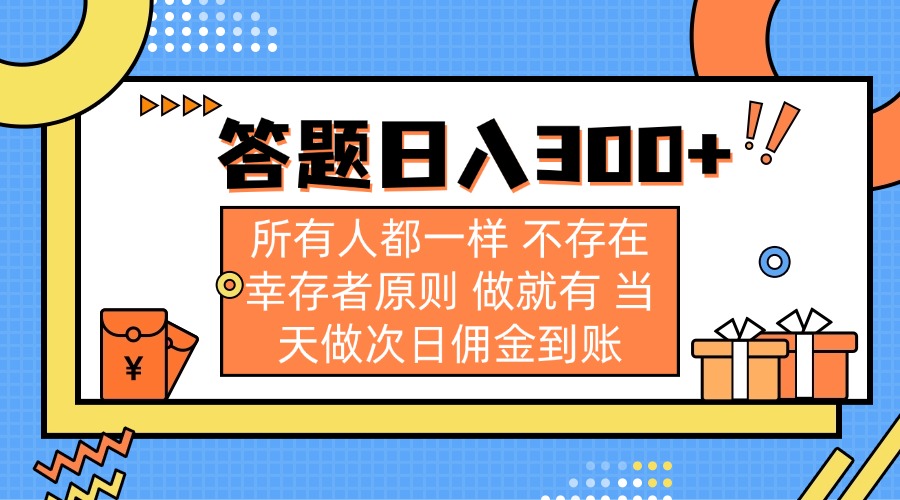 (14140期)答题日入300+ 所有人都一样 不存在幸存者原则 做就有 当天做次日佣金到账--优久轻创