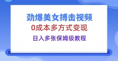 劲爆美女搏击视频,0成本多方式变现,日入多张保姆级教程--优久轻创