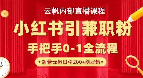 云帆内部直播课,小红书引流兼职粉教程,日引500+月变现过W--优久轻创