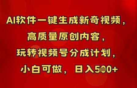 AI软件一键生成新奇视频,高质量原创内容,玩转视频号分成计划,小白可做,日入5张--优久轻创