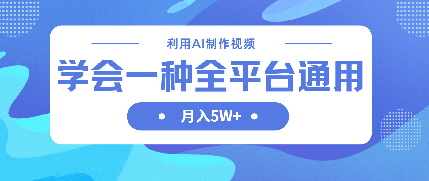 (14210期)利用AI制作中视频,学会一种方法全平台通用月入5W+--优久轻创