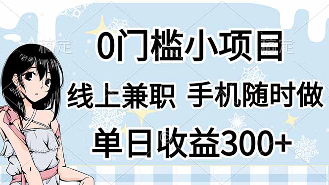（14316期）0门槛副业，线上兼职，日入300+，有手机即可--优久轻创