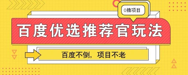 百度掘金项目:单机日入5+,可矩阵批量操作--优久轻创