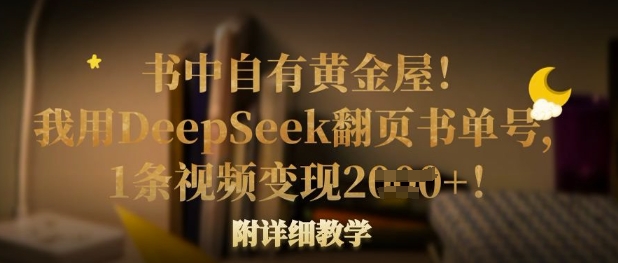 书中自有黄金屋!我用DeepSeek翻页书单号,1条视频变现多张!附详细教学--优久轻创
