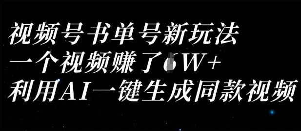 视频号书单号新玩法，一个视频收益过1W，利用AI一键生成同款视频--优久轻创