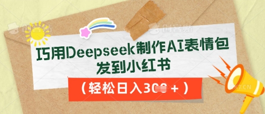 巧用Deepseek制作AI表情包,发到小红书,轻松日入3张--优久轻创