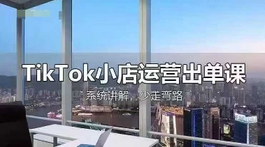 TikTok小店运营出单课,从开店选品、运营出单、发货回款,进行全流程讲解--优久轻创