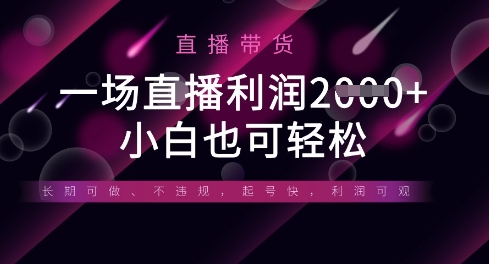 半无人直播带货，一场利润数张，适合所有平台玩法，小白也可轻松--优久轻创