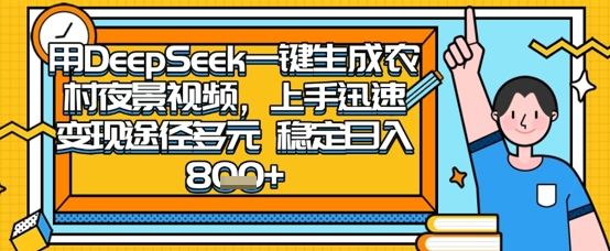 2025怀旧热门赛道,用DeepSeek制作夜晚农村视频,一部手机,操作简单,变现多元,稳定日入数张--优久轻创