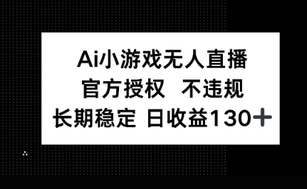 AI小游戏无人直播，官方授权 不违规，单日平均收益100+-优久轻创