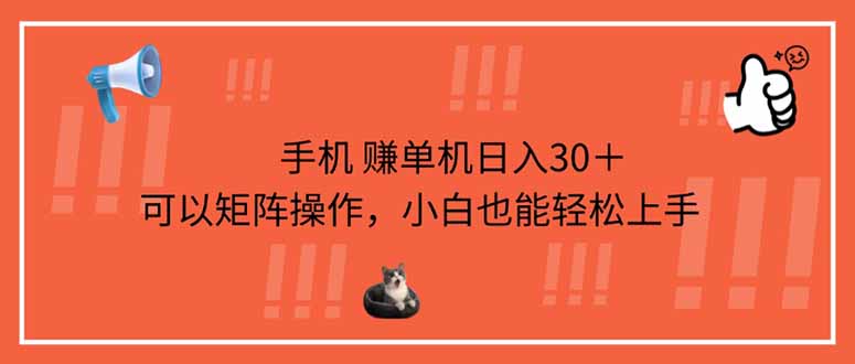 (14189期)手机赚单机日入30+,可以矩阵操作,小白也能轻松上手--优久轻创