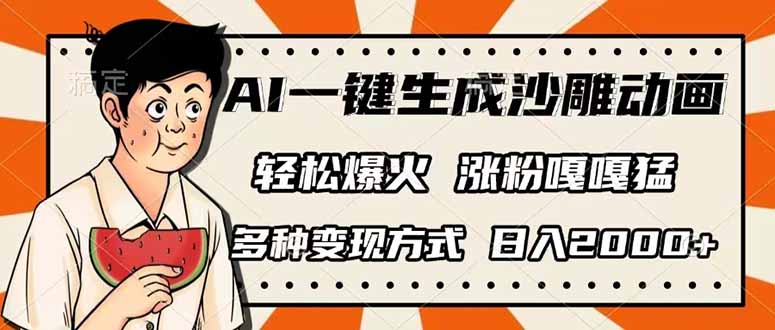 (14161期)AI一键生成沙雕动画,单视频破千万播放,多种变现方式,日入2000+--优久轻创