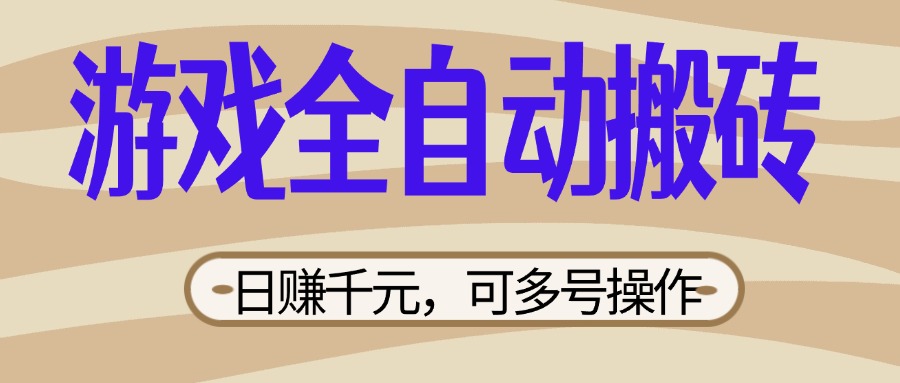 (14150期)游戏全自动搬砖,日赚千元,可多号操作,新手小白宝妈躺赚--优久轻创
