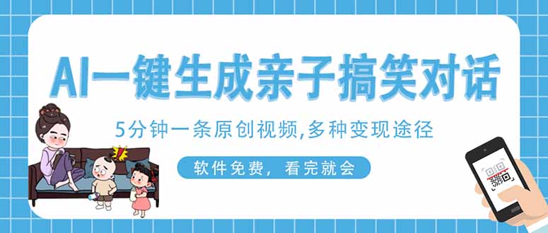 (14215期)AI一键生成搞笑亲子对话原创视频,有手机就可操作,看完就会,软件免费...--优久轻创