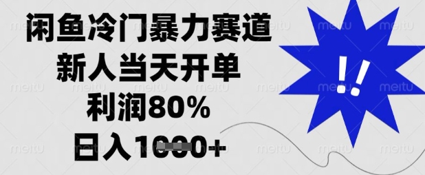 闲鱼冷门暴力赛道,新人当天开单,利润80%,日入数张【揭秘】--优久轻创