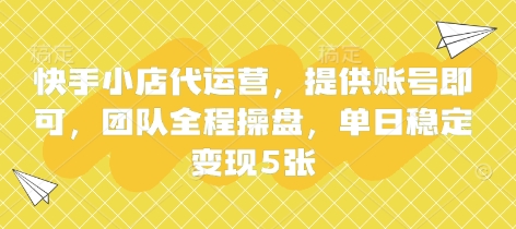快手小店代运营,提供账号即可,团队全程操盘,单日稳定变现5张【揭秘】--优久轻创