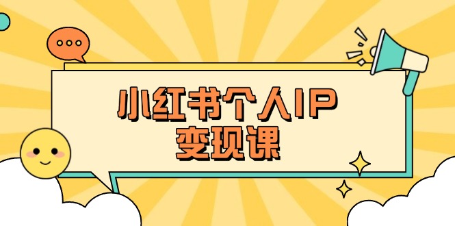 (14172期)小红书个人变现课:精准人设定位+爆款选题拆解,教你打造百万流量账号秘籍--优久轻创