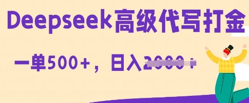 DeepSeek高级代写打金，一单收益3张，从获客到变现的全流程--优久轻创