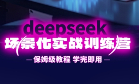 DeepSeek场景化实战训练营,保姆级教程,学完即用,手把手教你用DeepSeek提升效率--优久轻创
